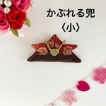 かぶれる兜　戦国武将家紋　えんじ　〈小〉　こどもの日　ベビー　男の子　ペット