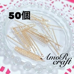 50個　デザイン　スティック　ライトゴールド　コネクター　パーツ　アモール