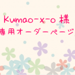 kumao-x-o様 専用