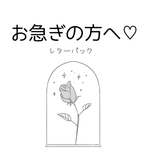 お急ぎの方へ❤️