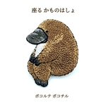 刺繍ブローチ 座るかものはしょ