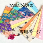tacora30さまオーダー品専用ページ