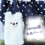 【senqu様お取り置き品】もこふわ携帯電話ポーチ／白くま（スマホ用）