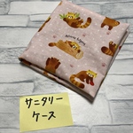 サニタリーケース