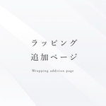 ラッピング希望の方はこちらからお願いいたします♡