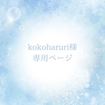 kokoharuriさま専用ページです♡