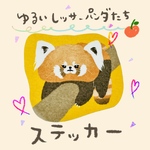 ゆるいレッサーパンダたちのステッカー