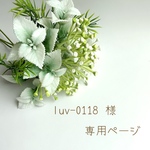 luv-0118様 専用ページ
