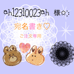 ah12310023ah様宛名書き専用ページ✩︎⡱