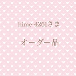 hime-4261さま　専用ページ