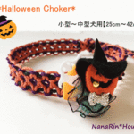 ★セミオーダー★（小型～中型犬用）ハロウィンチョーカー