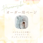 【メルちゃんとお揃い】フリルスリーブティアードワンピース