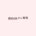 @kalucolaさん専用