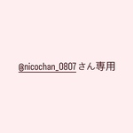 @nicochan_0807さん専用