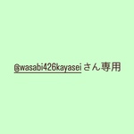 @wasabi426kayaseiさん専用