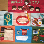 おはよう おやすみ