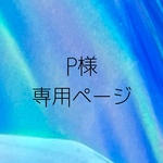 S様専用ページ