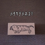 ＊再販＊『ハダカデバネズミ』消しゴムスタンプ