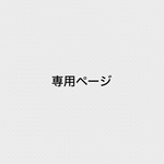 mo0108さま専用ページ