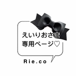 🎀えいりおさま♡専用ページ🎀