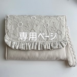 専用ページ　マーガレット刺繍　マルチケース