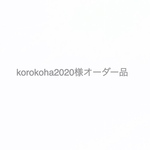 korokoha2020様オーダー品