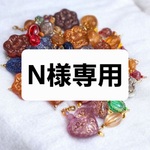 N様専用　