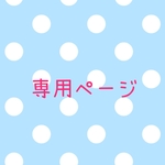 yumikeisho様専用ページ