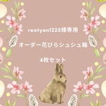 reotyan1225様専用☆オーダー花びらシュシュ輪 ４枚セット