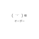 オーダー　4点