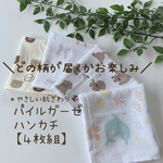 お楽しみ４枚組セット♪パイルガーゼハンカチ