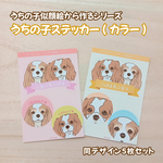月1【似顔絵ご注文者様限定】うちの子ステッカー(カラー)