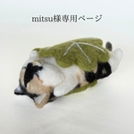 羊毛フェルト　にゃもねこさん　mitsu様専用