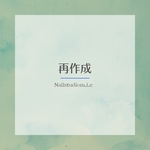 再作成