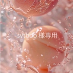 svtboo様専用
