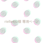 rielle413様 専用ページ