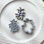 寿（スタンプ付き）