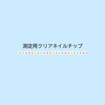 測定用クリアネイルチップ