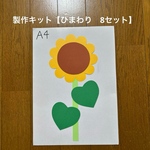 製作キット【ひまわり　8セット】　工作　花　夏　6月7月 保育教材　画用紙