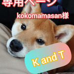 kokomamasan様専用ページ