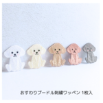 おすわりプードル刺繍ワッペン 1枚入