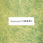 ＊yuzu_2019さま専用ページ＊
