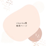 rikarika様専用ページ