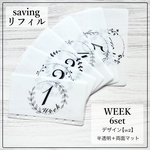 saving リフィル ウィーク w2