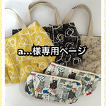 【a…様専用ページ】