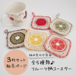 フルーツ柄のコースター（３枚セット）／手編み ニット 編み物