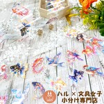 スパークリング【魚・鳥】PETテープ　ハル×文具女子オリジナル　フィルムテープ