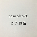 tomoko様  ご予約品