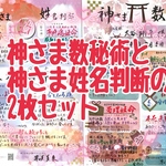 神さま数秘術と神さま姓名判断のお得な鑑定書2枚セット★あなたの魂の使命や相性の良い神さまや守護神様が分かります