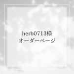 herb0713様オーダーページ